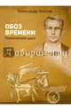 Стихотворения. Обоз времени: Поэтический цикл, Изотов Александр Анатольевич 