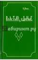 Властью единые: Исторический роман, Панус Олег Юрьевич 