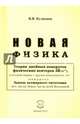 Новая физика. Части 1, 2, 3. Комплект, Кузнецов Виктор Владимирович 