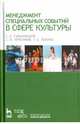 Менеджмент специальных событий в сфере культуры. Учебное пособие, Тульчинский Григорий Львович, Герасимов Сергей Викторович, Лохина Татьяна Евгеньевна 
