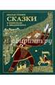 Сказки братьев Гримм. В пересказе А. Введенского, Гримм Якоб и Вильгельм 