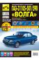 ГАЗ-31105-501/590 "Волга". Выпуск с 2005 г., рестайлинг в 2007 г., Владимиров А. А., Погребной С. Н. 