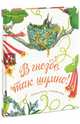 В гнезде так шумно!, Астон Д., Лонг С. 
