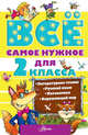 Всё самое нужное для 2 класса, Чуковский Корней Иванович, Пришвин Михаил Михайлович, Берестов Валентин Дмитриевич 