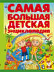 Самая большая детская энциклопедия, Ликсо Вячеслав Владимирович, Папуниди Елена Алексеевна 