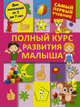 Полный курс развития малыша. Логика, внимание, мышление, память, развитие, Ермакович Дарья Ивановна 