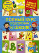 Полный курс подготовки к школе, Никитенко Ирина Юрьевна 