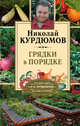 Грядки в порядке, Курдюмов Николай Иванович 