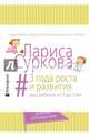 #3 года роста и развития: ваш ребенок от 0 до 3 лет, Суркова Лариса Михайловна 