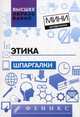 Этика. Шпаргалки, Руденко Андрей Михайлович, Положенкова Елена Юрьевна, Котлярова Виктория Валентиновна, Шубина Марина Михайловна 