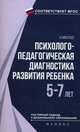 Психолого-педагогическая диагностика развития ребенка 5-7 лет. Учебное пособие. ФГОС, Николаев Николай Владимирович 
