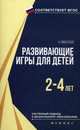 Развивающие игры для детей 2-4 лет. Учебное пособие. ФГОС, Николаев Николай Владимирович 