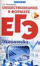 Обществознание в формате ЕГЭ. Экономика, Швандерова Алла Робертовна 
