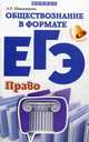 Обществознание в формате ЕГЭ. Право, Швандерова Алла Робертовна 
