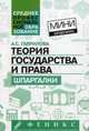 Теория государства и права: шпаргалки дп, Гаврилова Анна Сергеевна 