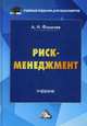 Риск-менеджмент: Учебник. 4-е изд. Фомичева А.Н., Фомичев Андрей Николаевич 