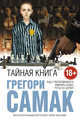 Тайная книга, Самак Грегори 