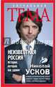 Неизвестная Россия. История, которая вас удивит, Усков Николай Феликсович 