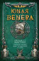 Юная Венера. Сборник рассказов, Мартин Джордж Р.Р. , Гарднер Дозуа, Джо Холдеман и другие 