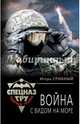 Война с видом на море, Срибный Игорь Леонидович 