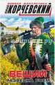 Вещий. Разведка боем, Корчевский Юрий Григорьевич 