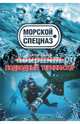 Подводный терминатор, Зверев Сергей Иванович 