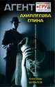 Ахиллесова спина, Шувалов Александр 
