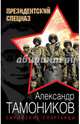 Сирийские спартанцы, Тамоников Александр Александрович 