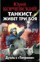 Танкист живет три боя. Дуэль с "Тиграми", Корчевский Юрий Григорьевич 