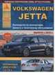 Автомобиль Volkswagen Jetta. Выпуск с 2010 г. Бензиновые двигатели. 1,4, 1,6 л. Руководство по эксплуатации, ремонту и техническому обслуживанию, 