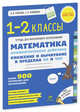 Математика. 1-2 кл. Арифметические действия сложение и вычитание в пределах 20 и 100. Более 900 примеров для вычисления. Узорова О. В.,Нефедова Е.А., Узорова О. В.,Нефедова Е.А. 