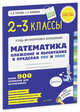 Математика. 2-3 кл. Сложение и вычитание в пределах 100 и 1000. Более 900 примеров для вычисления. Узорова О. В.,Нефедова Е.А., Узорова О. В.,Нефедова Е.А. 