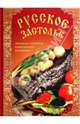 Русское застолье. Любимые рецепты, проверенные временем, Григорьева А. 