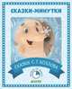 Сказки-минутки. Сказки С.Г. Козлова (нов), Козлов Сергей Григорьевич 