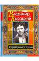 Высоцкий Владимир. Серебряные струны, Высоцкий Владимир Семенович 