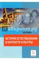 История естествознания в контексте культуры, Розен Виктор Владимирович 
