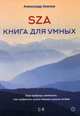SZA. Книга для умных, Акилов Александр 