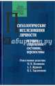Психологические исследования личности. История, современное состояние, перспективы, Воловикова Маргарита Иосифовна, Харламенкова Наталья Евгеньевна, Артемцева Наталия Георгиевна 
