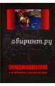 Скандинавомания и ее небылицы о русской истории. Сборник статей и монографий, 