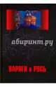 Варяги и Русь. Сборник статей и монографий, 