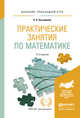 Практические занятия по математике. Учебное пособие для прикладного бакалавриата, Богомолов Николай Васильевич 