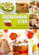 Пасхальный стол. Лучшие блюда к светлому празднику, 