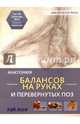 Анатомия балансов на руках и перевернутых поз, Лонг Рэй 