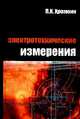 Электротехнические измерения. Учебное пособие. ГРИФ УМО РФ, Хромоин П.К. 