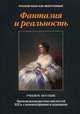 Фантазия и реальность. Произведения русских писателей ХIХ века с комментариями и заданиями. Учебное пособие, Орлова Е.П. 