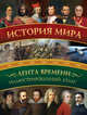 История мира, Зарапин Роман Валерьевич 