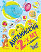 Английский с 2-х лет в картинках, Чукавина Ирина Александровна, Лемко Дмитрий Михайлович, Гордиенко Сергей Анатольевич 