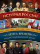 История России. Иллюстрированный атлас, Иртенина Наталья Валерьевна 