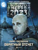 Метро 2033. Обратный отсчет, Таштабанов Ринат Равильевич 