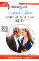 Влюбить в себя жену, Лоренс Андреа 